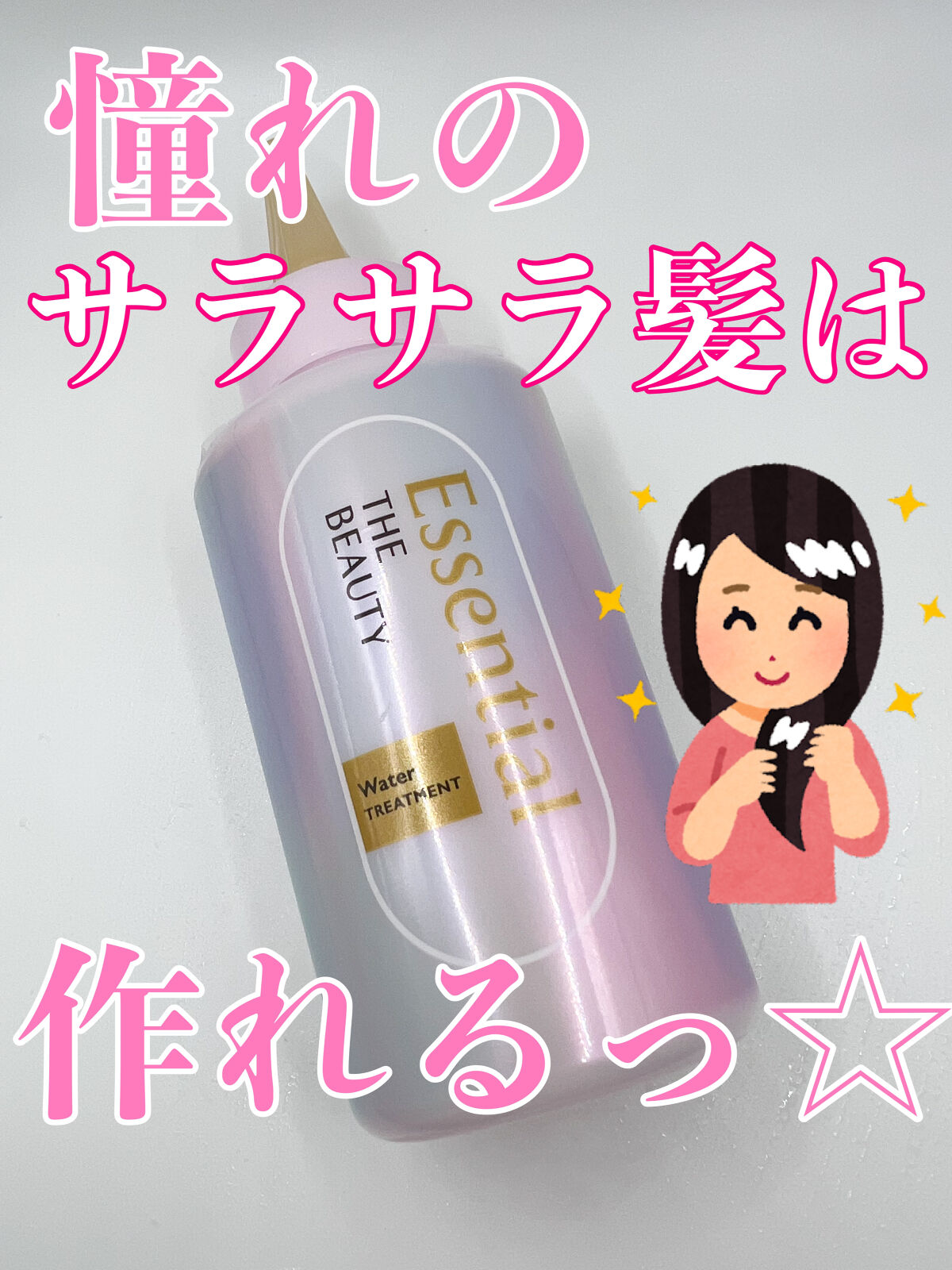 エッセンシャル プレミアム ウォータートリートメント EXスムース/エッセンシャル/アウトバストリートメントを使ったクチコミ（1枚目）