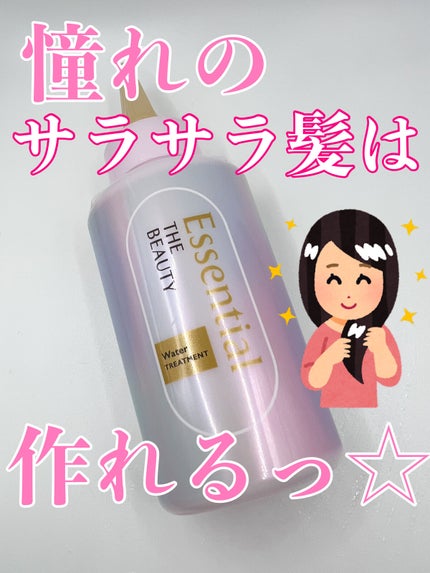 エッセンシャル プレミアム ウォータートリートメント EXスムース/エッセンシャル/アウトバストリートメントを使ったクチコミ(1枚目)