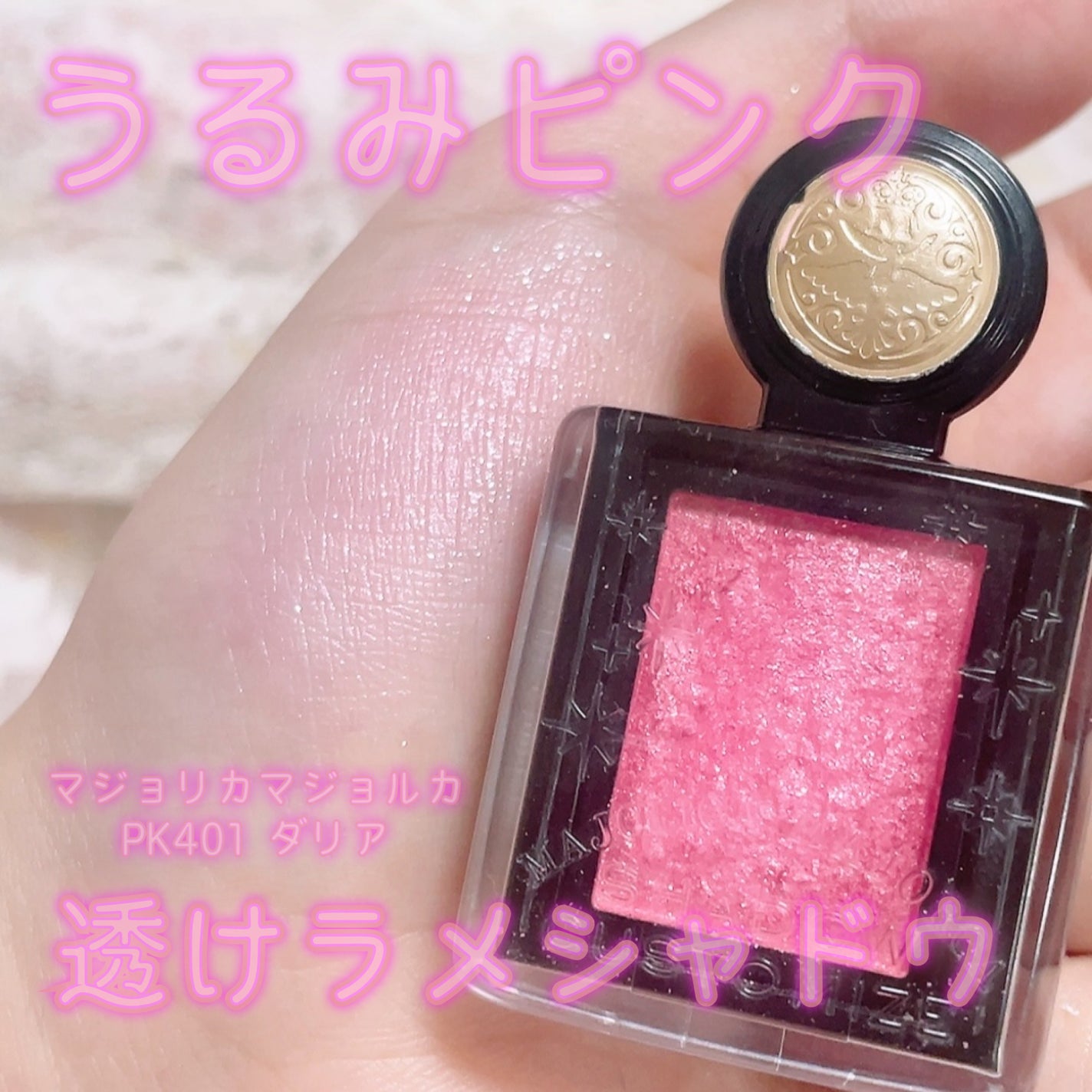 シャドーカスタマイズ (フローティング)/MAJOLICA MAJORCA/単色アイシャドウを使ったクチコミ(1枚目)