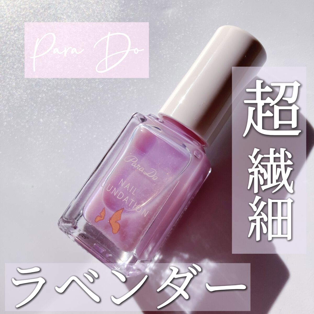 ネイルファンデーション/パラドゥ/マニキュアを使ったクチコミ（1枚目）