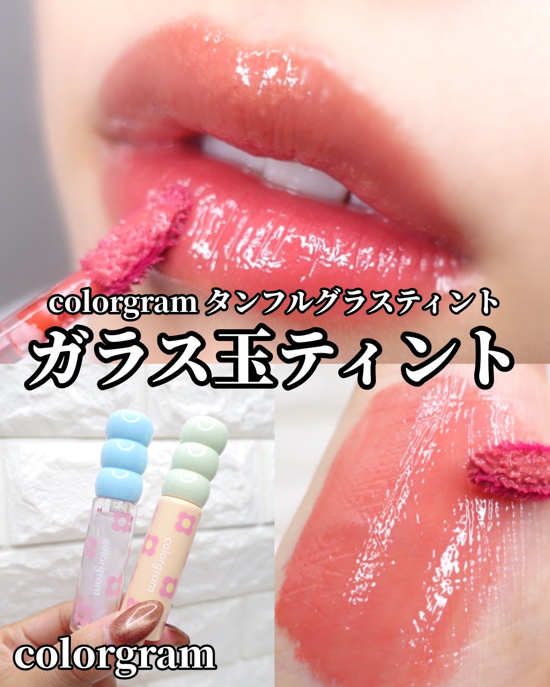 タンフルグラスティント/Colorgram/リップティントを使ったクチコミ(1枚目)