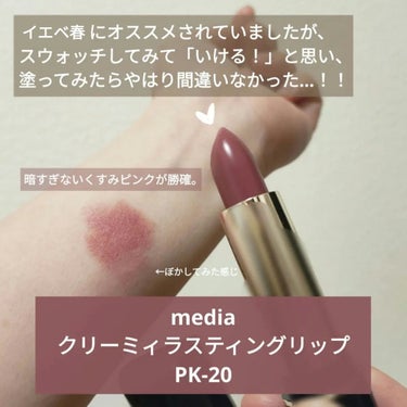 クリーミィラスティングリップA PK-20/media/口紅を使ったクチコミ（2枚目）