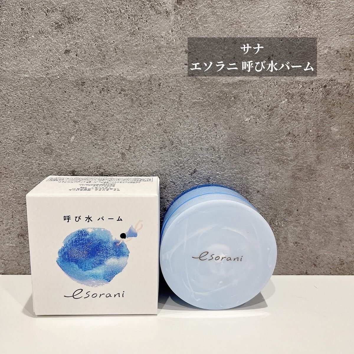 呼び水バーム/エソラニ/フェイスバームを使ったクチコミ(1枚目)