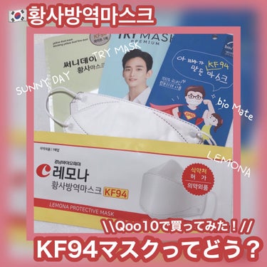 時空の歪み🌓韓国コスメ/中国コスメ on LIPS 「[Qoo10でKF94マスクを購入してみた！]⁡⁡一度つかって..」（1枚目）