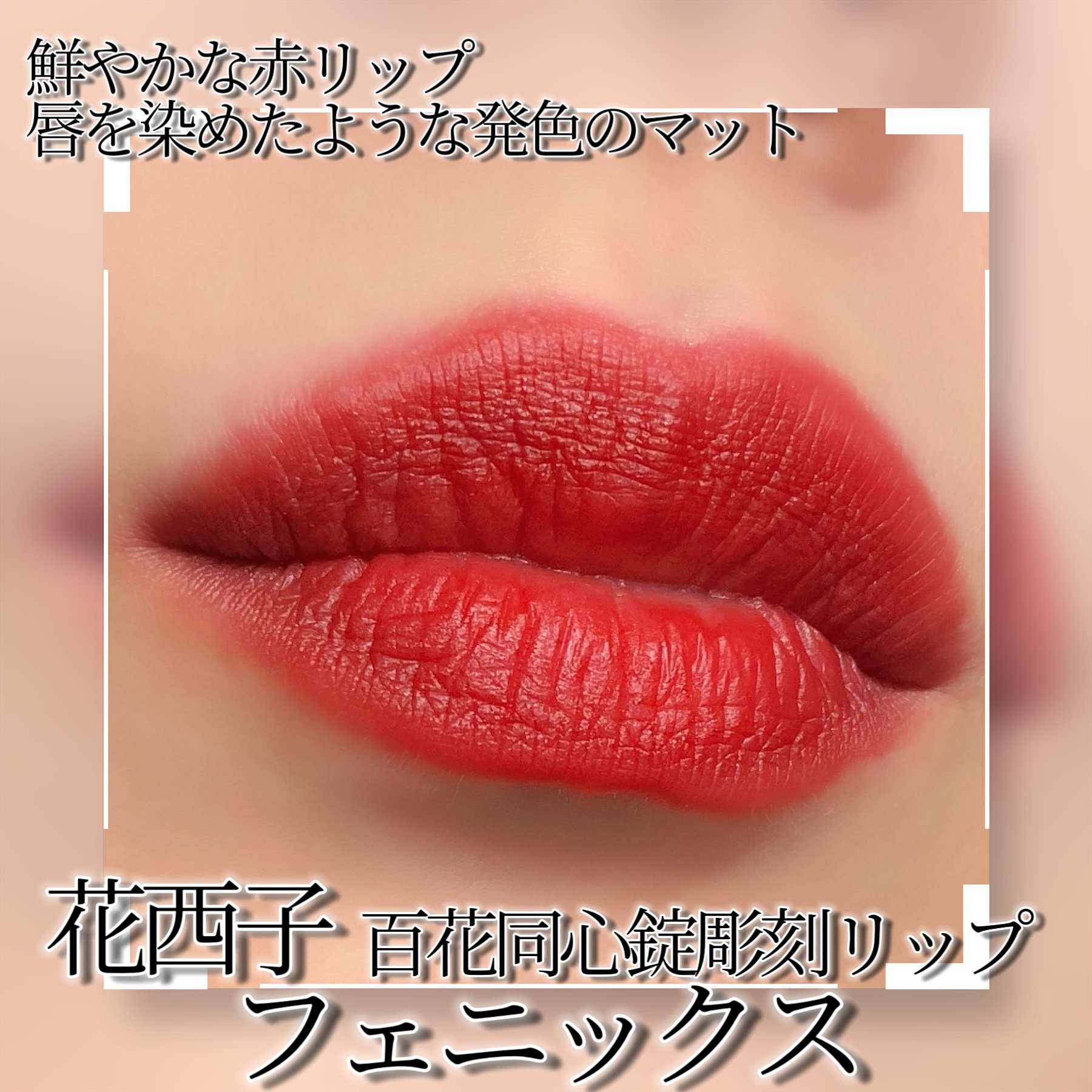 百花彫刻リップ/花西子/口紅を使ったクチコミ（2枚目）