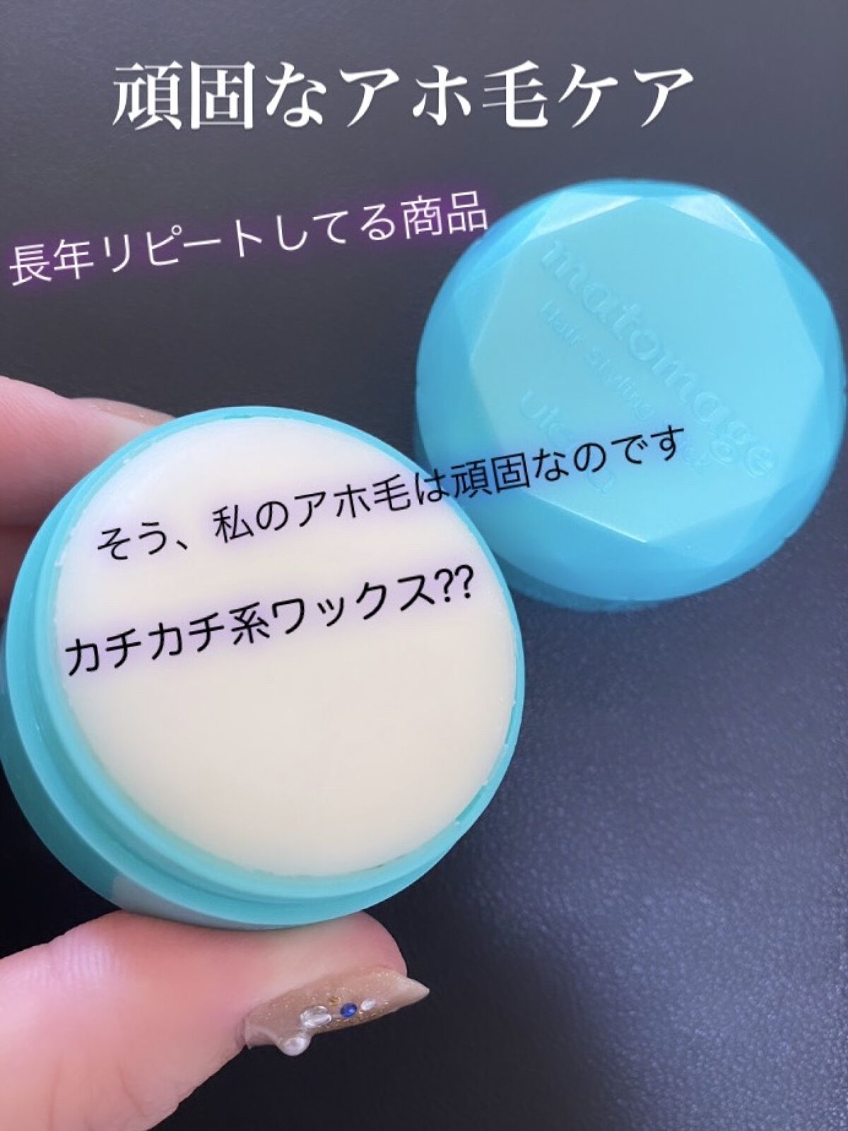 まとめ髪スティック スーパーホールド/マトメージュ/ヘアワックス・クリームを使ったクチコミ（1枚目）