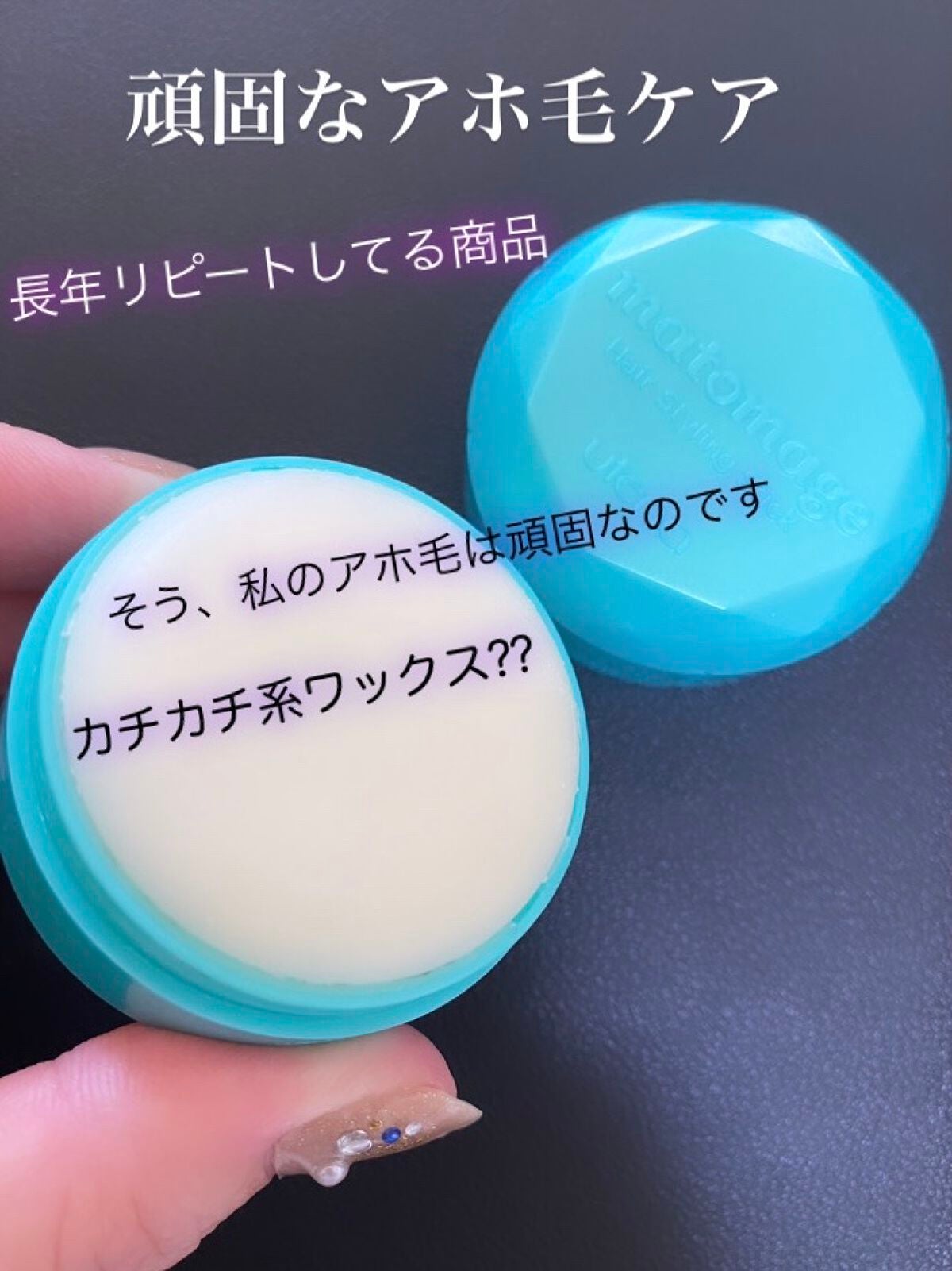 まとめ髪スティック スーパーホールド/マトメージュ/ヘアワックス・クリームを使ったクチコミ(1枚目)