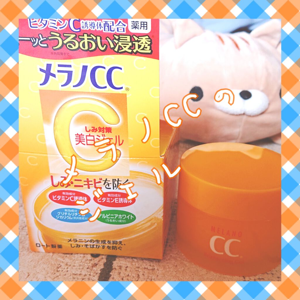 薬用しみ対策美白ジェル/メラノCC/フェイスクリームを使ったクチコミ（1枚目）
