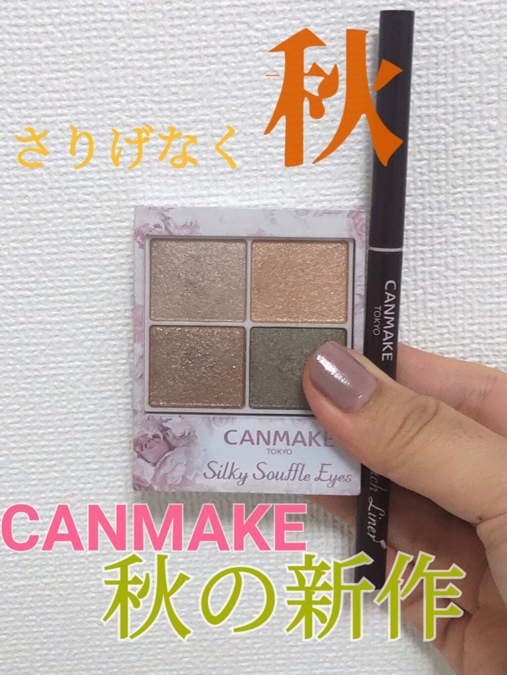 クリーミータッチライナー/キャンメイク/ジェルアイライナーを使ったクチコミ(1枚目)