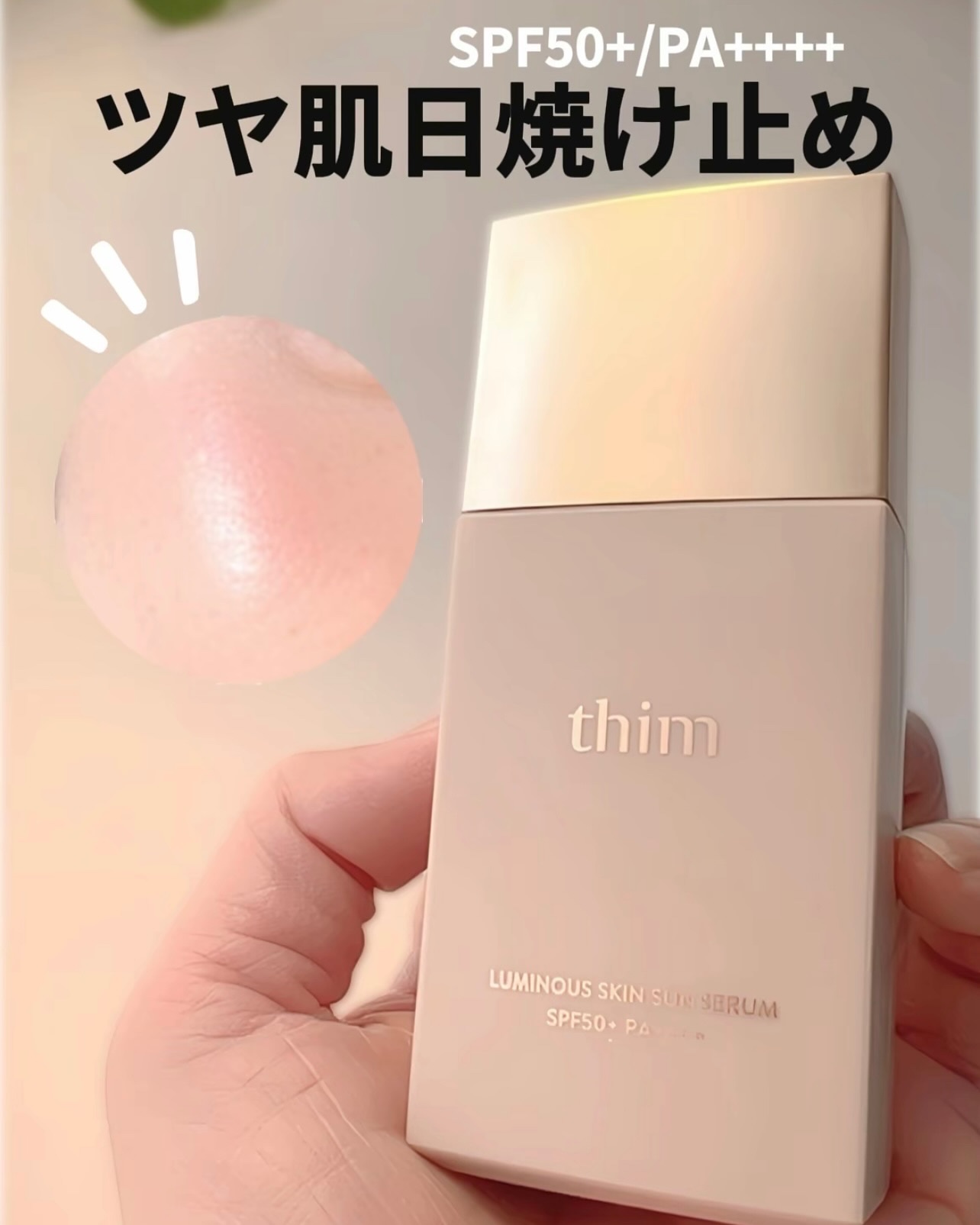 ルミナス スキンサンセラム/thim/日焼け止めローションを使ったクチコミ（1枚目）