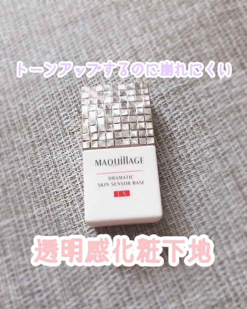 \透明感、手に入れませんか？/


今回は焼けた肌でも簡単に色白にみせてくれる化粧下地を紹介します！
マキアージュのドラマティックスキンセンサーベース
2種類あって、もうひとつの方は紫っぽくて、ブルベになれます！
こっちはナチュラルに色白っ