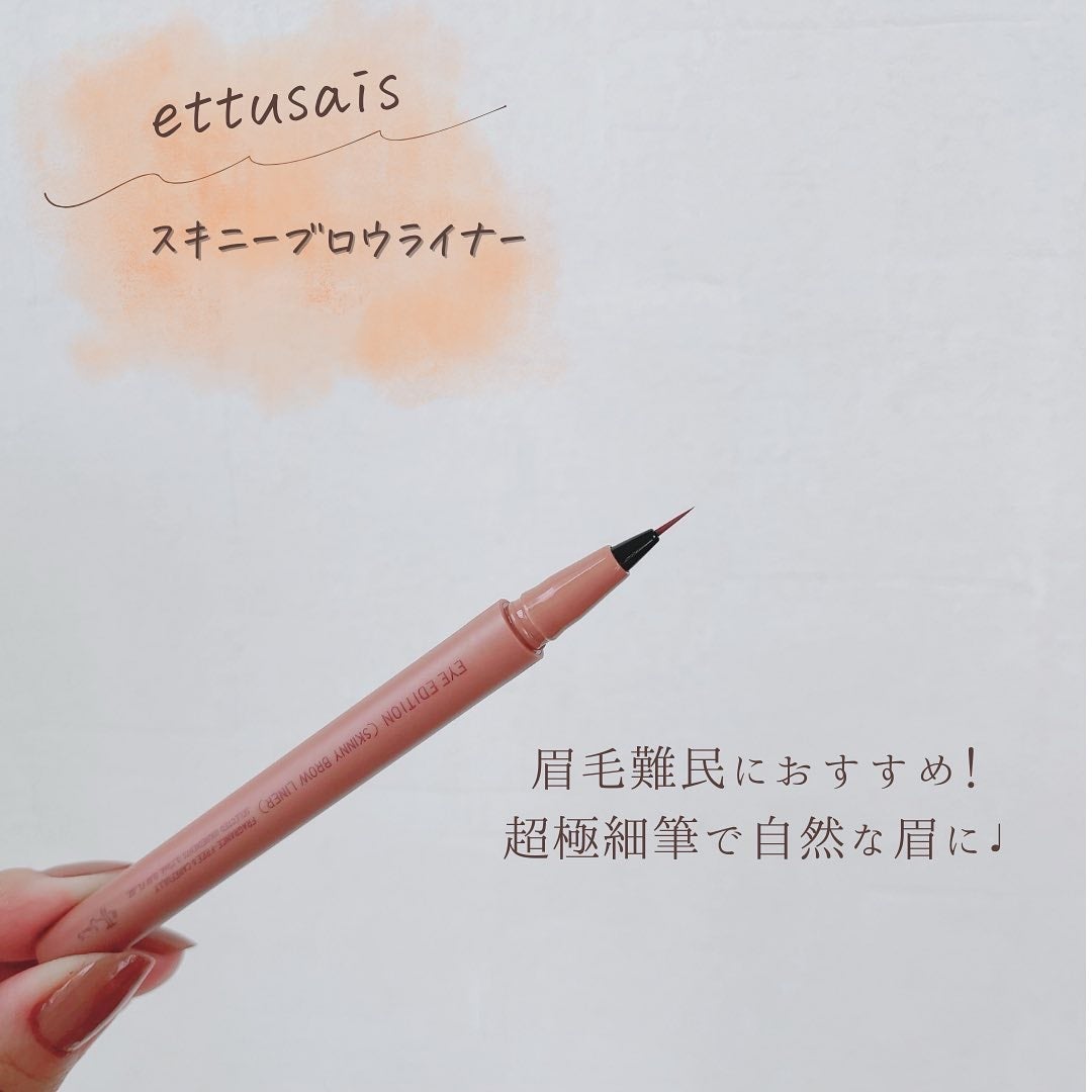 エテュセ アイエディション(スキニーブロウライナー)/ettusais/リキッドアイブロウを使ったクチコミ(2枚目)