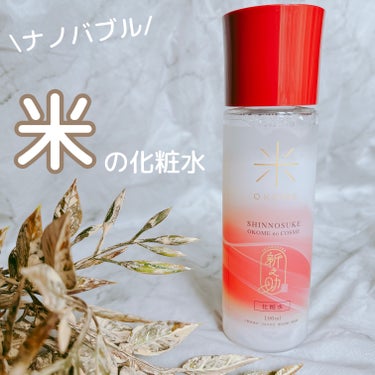 新之助 ナノバブル化粧水/新之助 OKOME no COSME/化粧水を使ったクチコミ（1枚目）