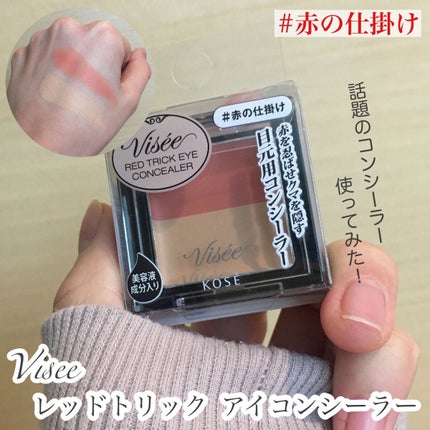 リシェ レッドトリック アイコンシーラー/Visée/パレットコンシーラーを使ったクチコミ(1枚目)