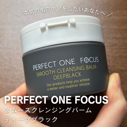 パーフェクトワンフォーカス スムースクレンジングバーム ディープブラック/PERFECT ONE  FOCUS/クレンジングバームを使ったクチコミ(1枚目)