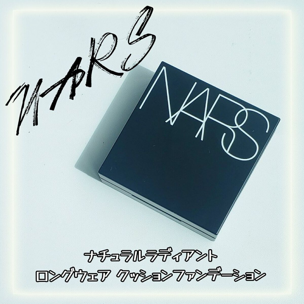 ナチュラルラディアント ロングウェア クッションファンデーション 5878/NARS/クッションファンデーションを使ったクチコミ（1枚目）