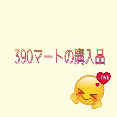 【390マートの購入品】

今日学校帰りに390マート行ってきました😊


コスメは買わなかったけど、

メイクブラシセット買いました〜♡♡♡


ブラシじゃなくてこのケースがほしかった←


でも、ブ