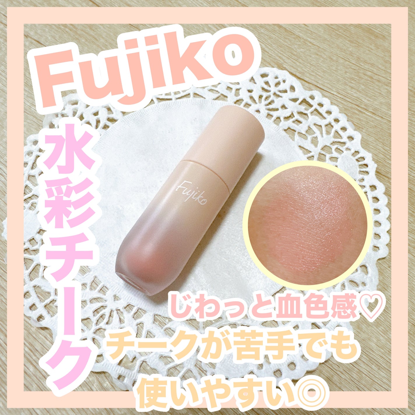 ⽔彩チーク/Fujiko/リキッドチークを使ったクチコミ(1枚目)