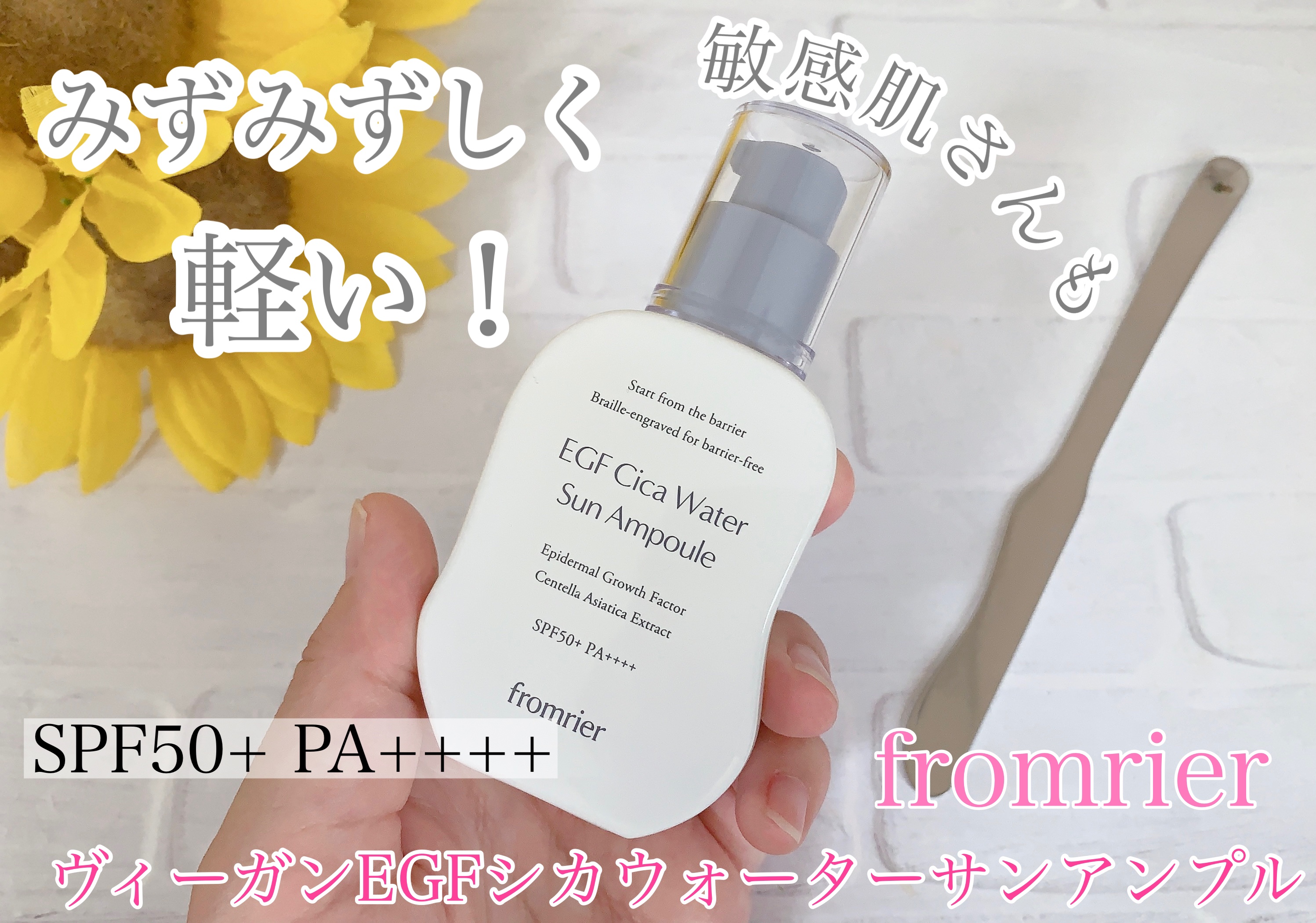 EGFシカウォーターサンアンプル/fromrier/日焼け止めローションを使ったクチコミ（1枚目）