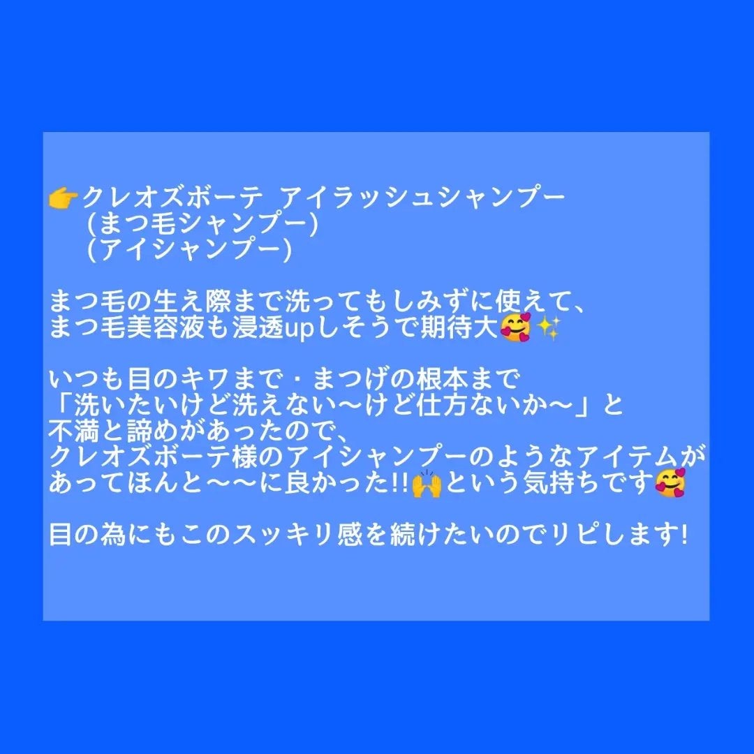 アイシャンプー/Cleo's Beauté/ポイントメイクリムーバーを使ったクチコミ(4枚目)