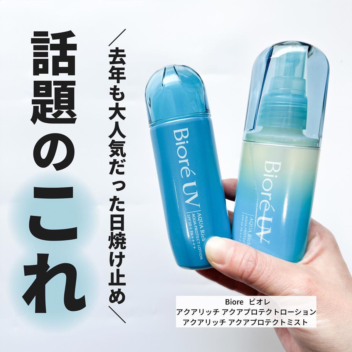 ビオレUV アクアリッチ アクアプロテクトローション(水層パック)/ビオレ/日焼け止めローションを使ったクチコミ(1枚目)