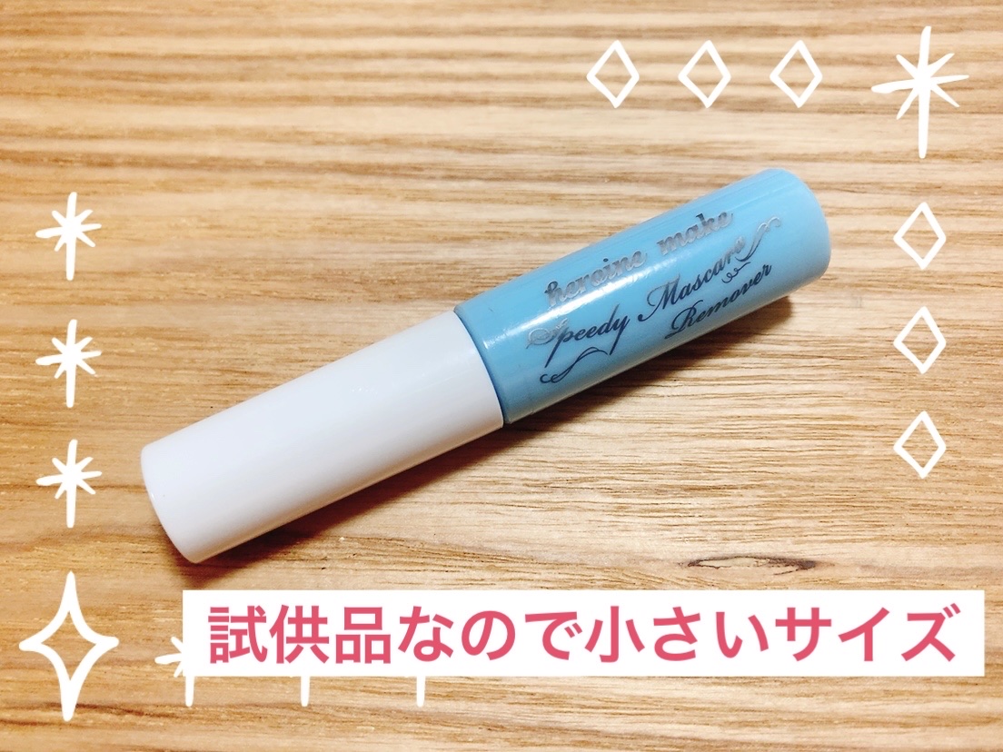 ヒロインメイクＳＰ スピーディーマスカラリムーバー/ヒロインメイク/ポイントメイクリムーバーを使ったクチコミ（1枚目）
