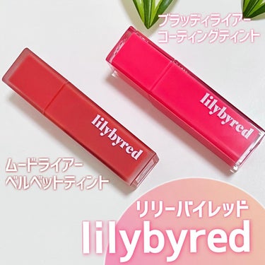 ムードライアー ベルベットティント/lilybyred/口紅を使ったクチコミ（2枚目）