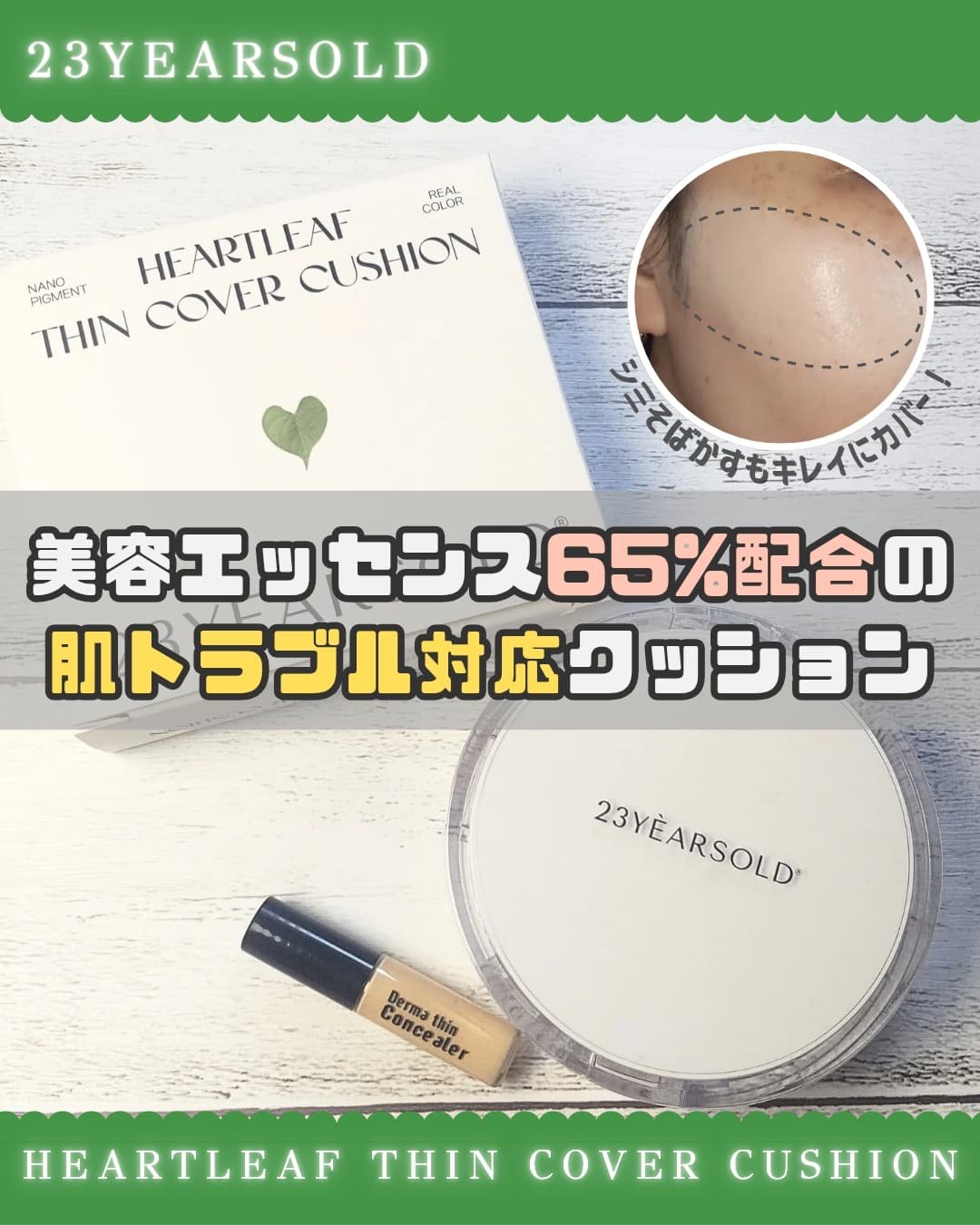 ハートリーフシーンカバークッション/23years old/クッションファンデーションを使ったクチコミ（1枚目）