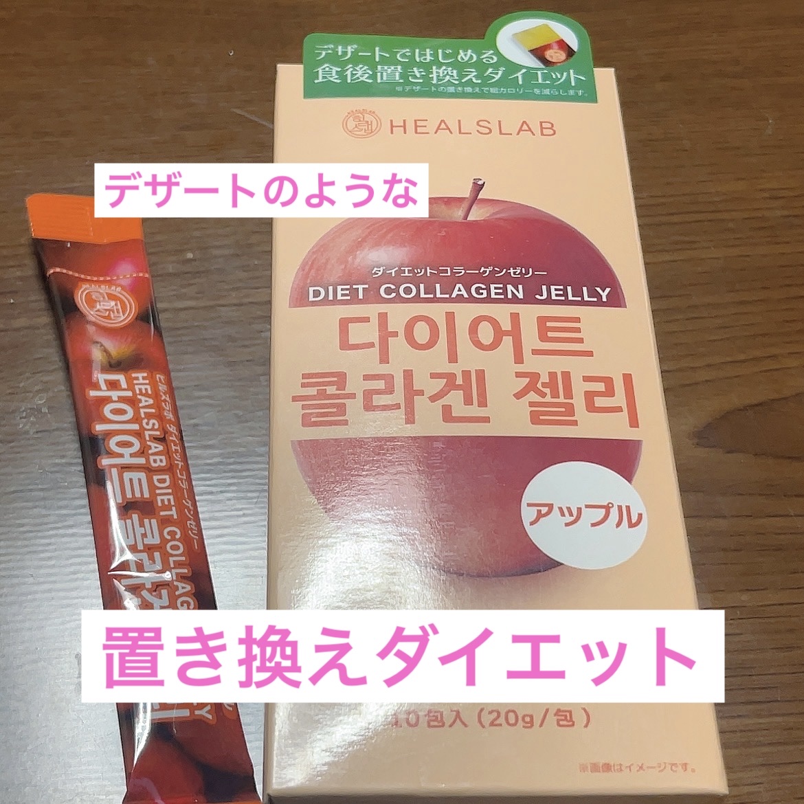 HEALSLAB DIET COLLAGEN JELLY/HEALSLAB/ボディサプリメントを使ったクチコミ（1枚目）