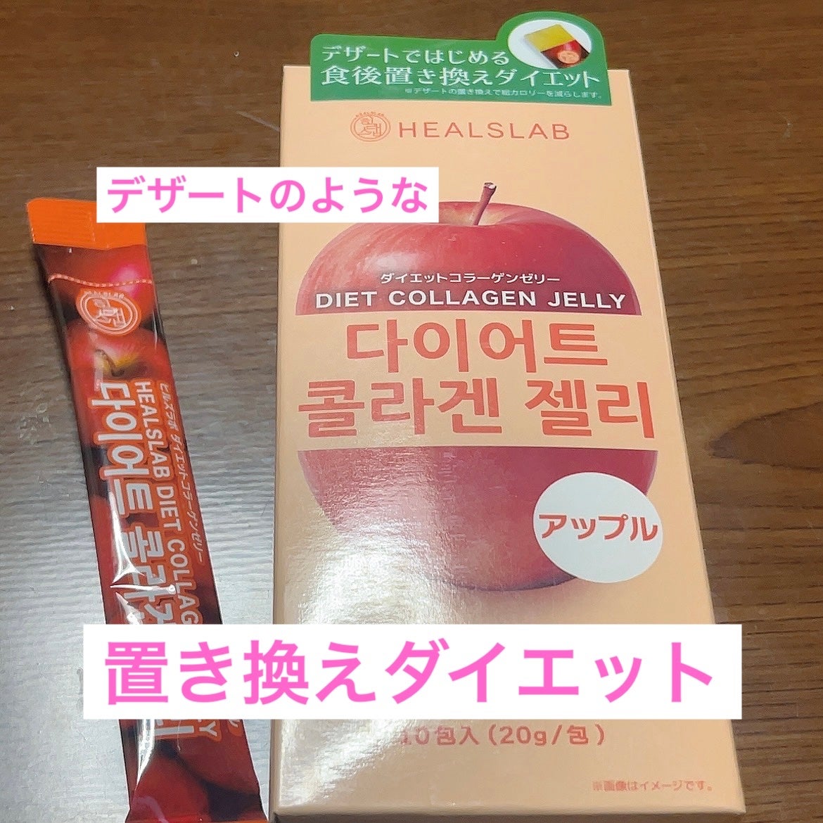 HEALSLAB DIET COLLAGEN JELLY/HEALSLAB/ボディサプリメントを使ったクチコミ(1枚目)