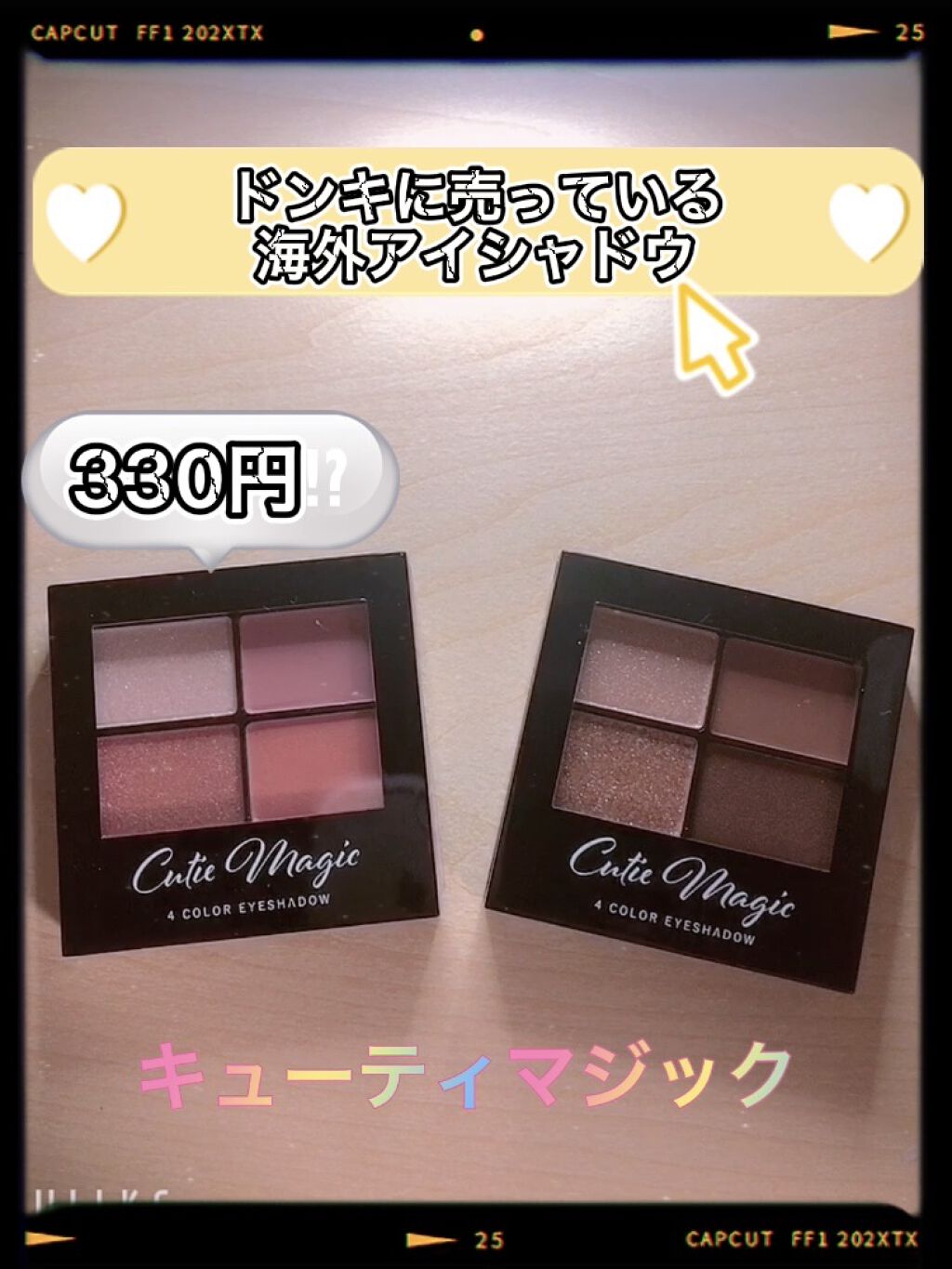 キューティーマジック/ドン・キホーテ/アイシャドウパレットを使ったクチコミ（1枚目）