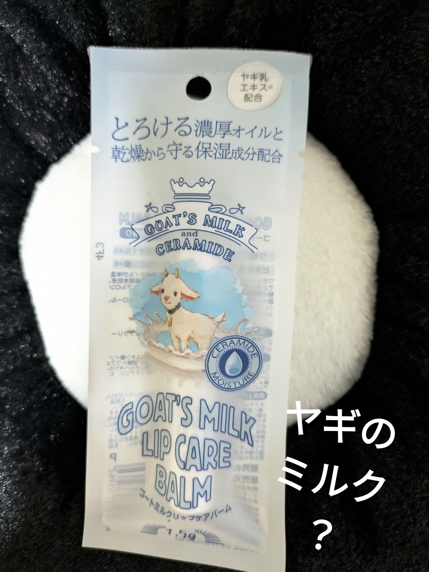 ゴートミルク リップケアバーム/Leivy/リップバームを使ったクチコミ(1枚目)