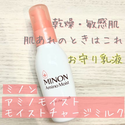 ミノン アミノモイスト モイストチャージ ミルク/ミノン/乳液を使ったクチコミ(1枚目)