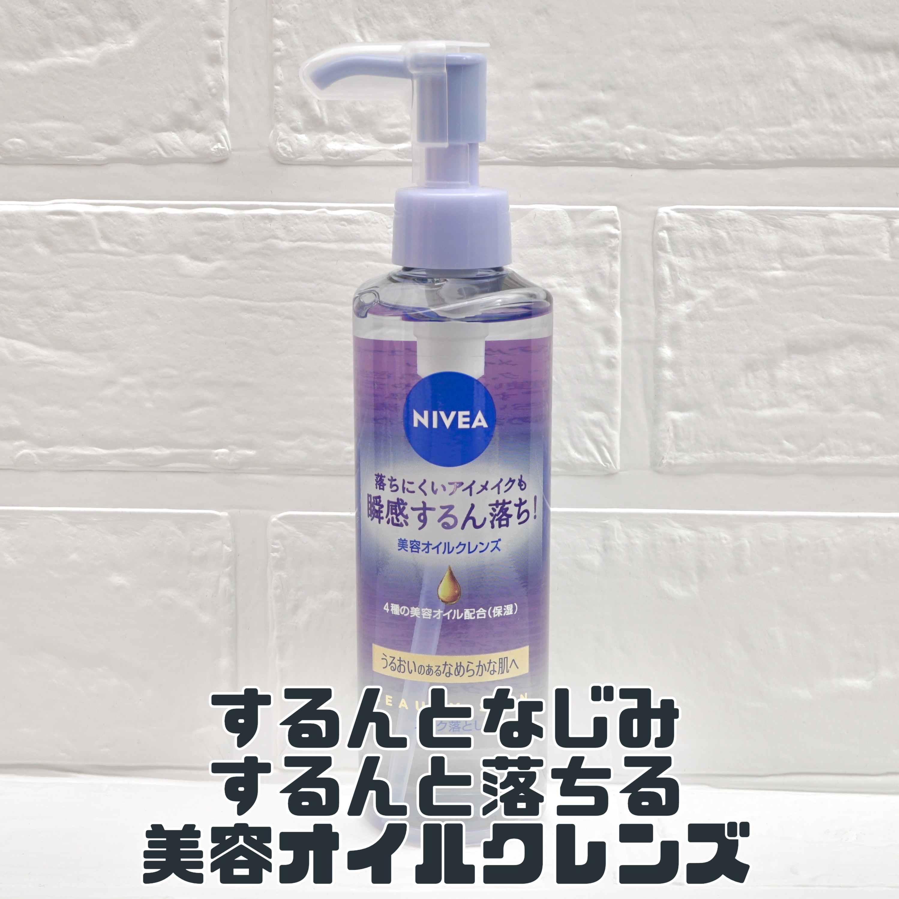 MimiTVを通じてニベアさまよりいただきました🎁
するんとなじんでするんと落ちる💪
✼••┈┈••✼••┈┈••✼••┈┈••✼••┈┈••✼

ニベア
ニベア クレンジングオイル ビューティースキン
本体195ml


サラサラなの