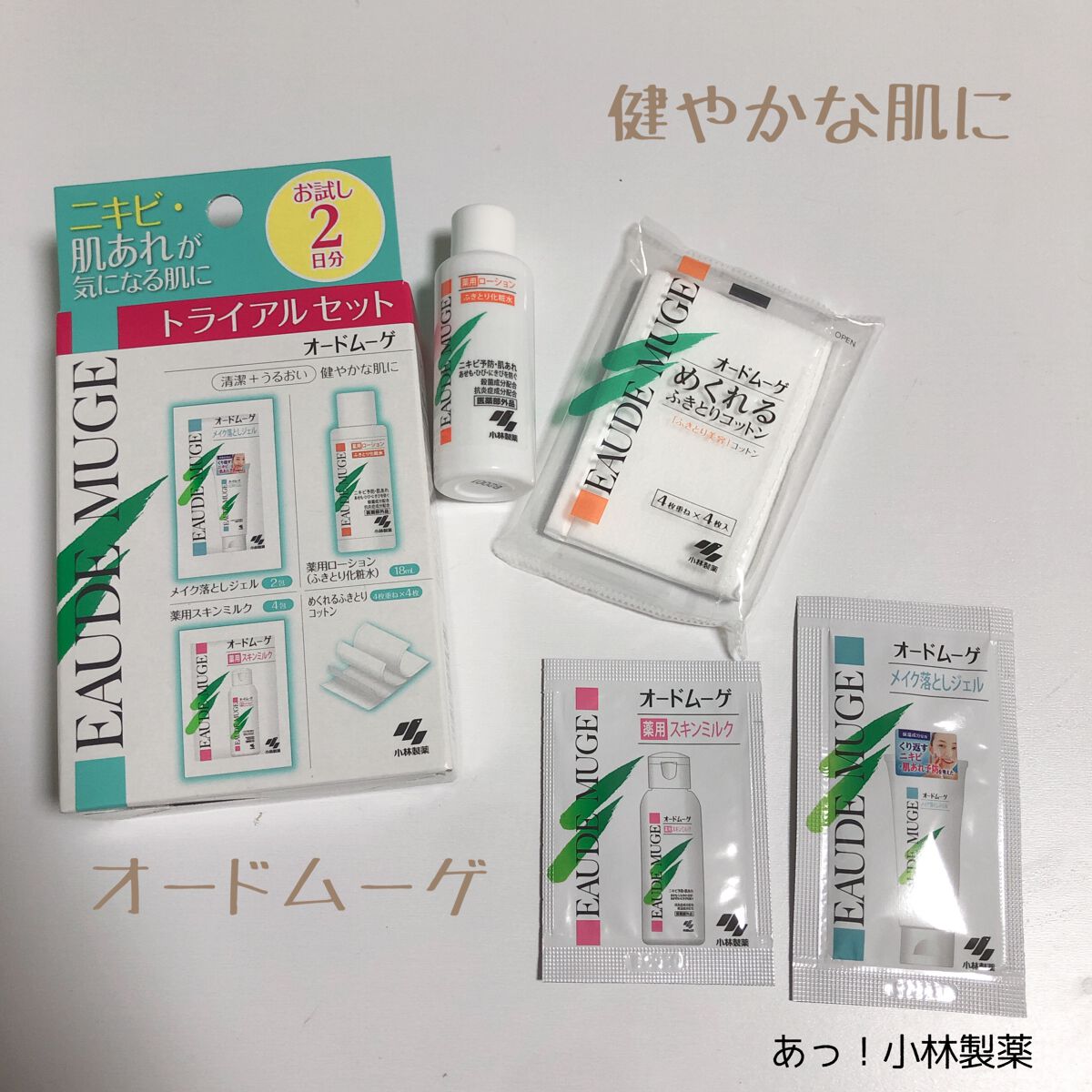 オードムーゲ トライアルセット/オードムーゲ/トライアルキットを使ったクチコミ（1枚目）