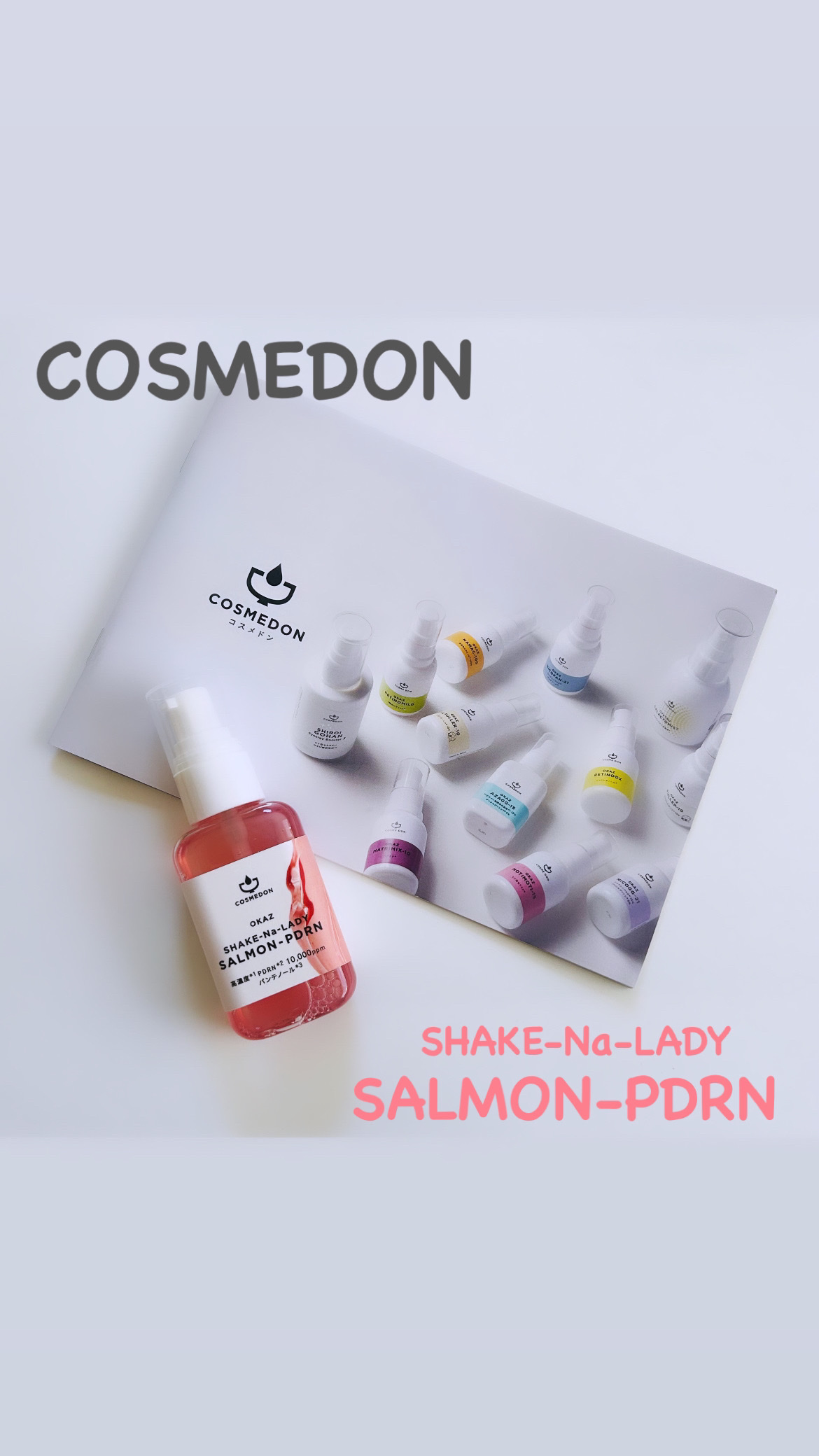 試してみた】シャケナレイディ サーモンPDRN DX COSMEDONの効果・肌質