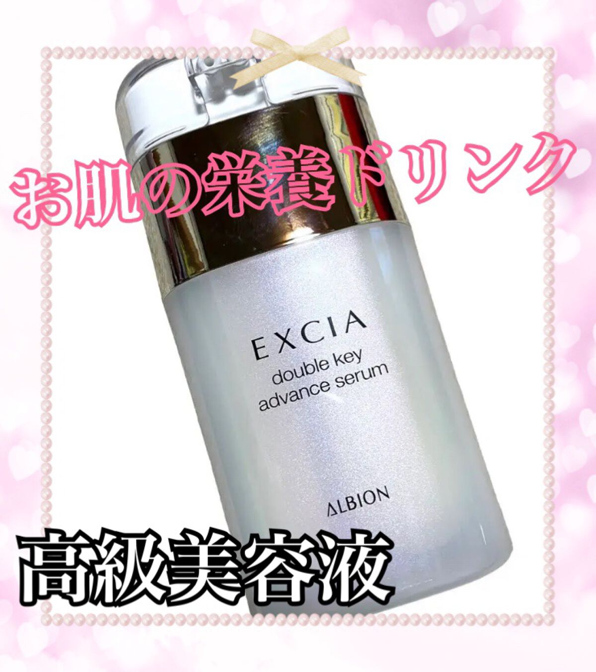 エクシア ダブルキー セラム/ALBION/美容液を使ったクチコミ(1枚目)