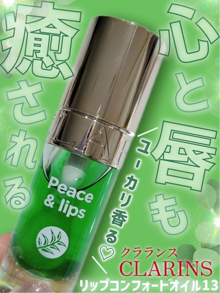 リップコンフォートオイル/CLARINS/リップグロスを使ったクチコミ(1枚目)
