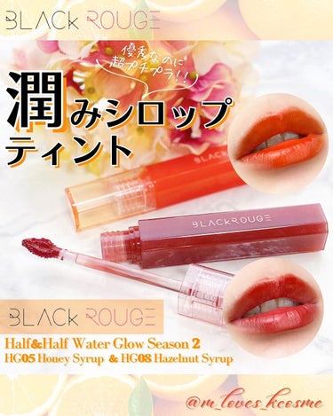 つやつやシロップが唇に🍯
ジューシーなリップが完成する
かわいすぎるティント✨

𝗕𝗟𝗔𝗖𝗞 𝗥𝗢𝗨𝗚𝗘
𝗛𝗮𝗹𝗳&𝗛𝗮𝗹𝗳 𝗪𝗮𝘁𝗲𝗿 𝗚𝗹𝗼𝘄 𝗦𝗲𝗮𝘀𝗼𝗻 𝟮 
🍯𝗛𝗚𝟬𝟱 𝗛𝗼𝗻𝗲𝘆 𝗦𝘆𝗿𝘂𝗽