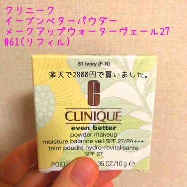 イーブン ベター パウダー メークアップ ウォーター ヴェール 27 リフィル/CLINIQUE/パウダーファンデーションを使ったクチコミ（1枚目）