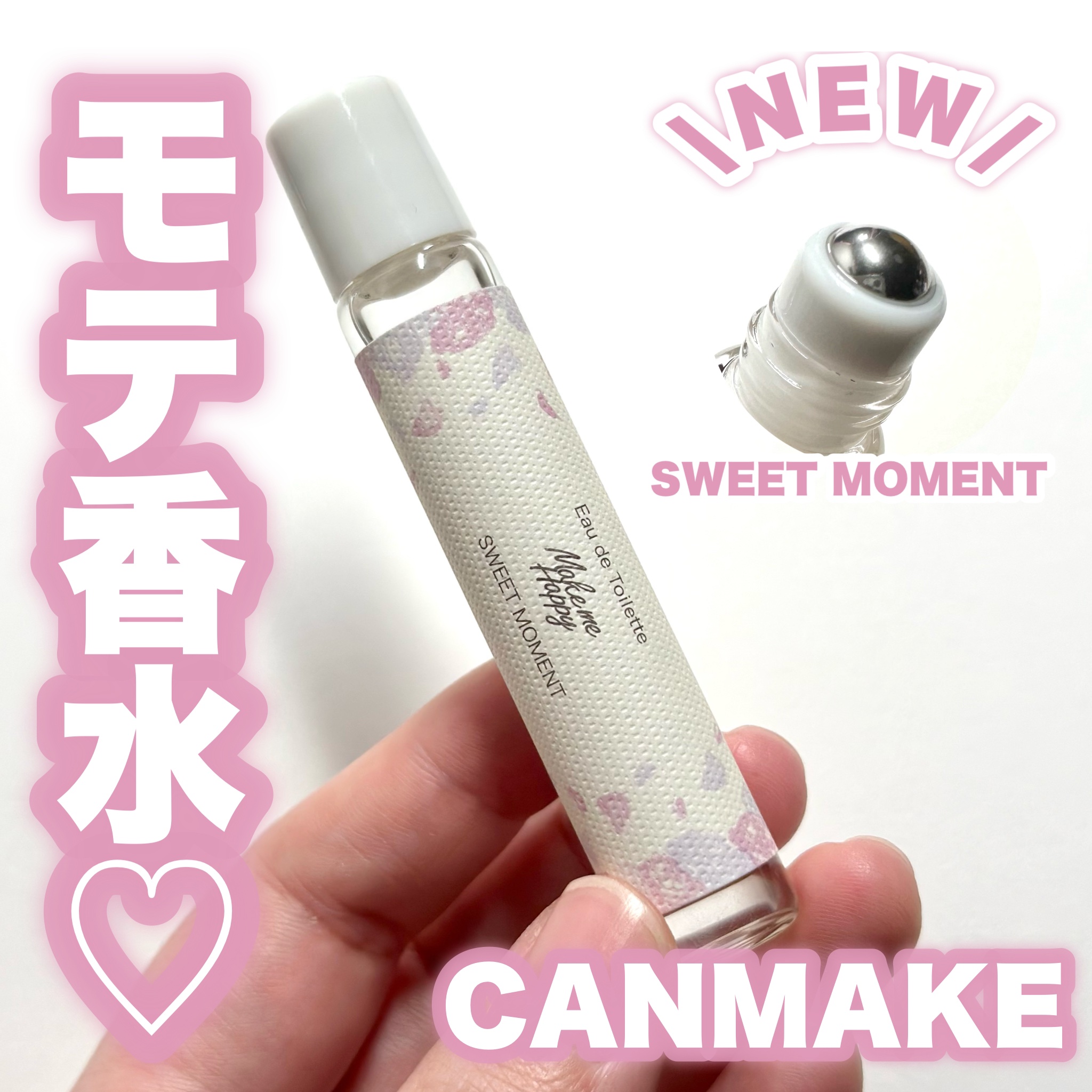 メイクミーハッピー オードトワレ SWEET MOMENT/キャンメイク/香水(レディース)を使ったクチコミ（1枚目）