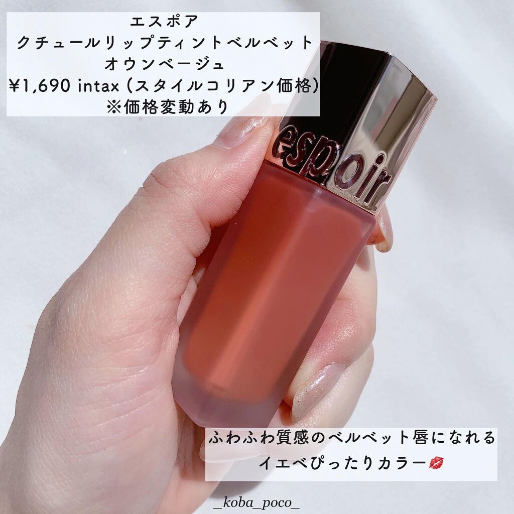 クチュールリップティントベルベット/espoir/リップティントを使ったクチコミ（2枚目）