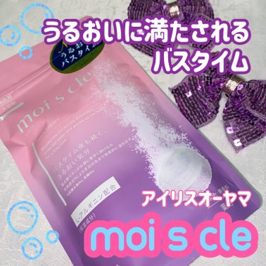 moi s cle（モイスクル）/アイリスオーヤマ/入浴剤を使ったクチコミ（1枚目）