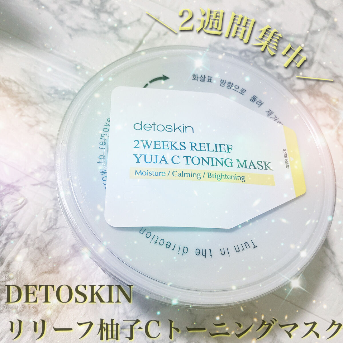 2WEEKS  リリーフ 柚子C トーニングマスク/DETOSKIN/シートマスク・パックを使ったクチコミ（1枚目）