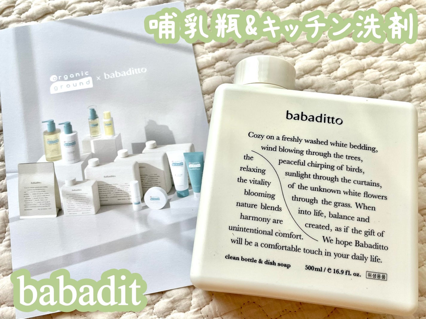 A on LIPS 「babaditto食器用洗剤無添加、安心の成分で哺乳瓶にも使え..」(1枚目)