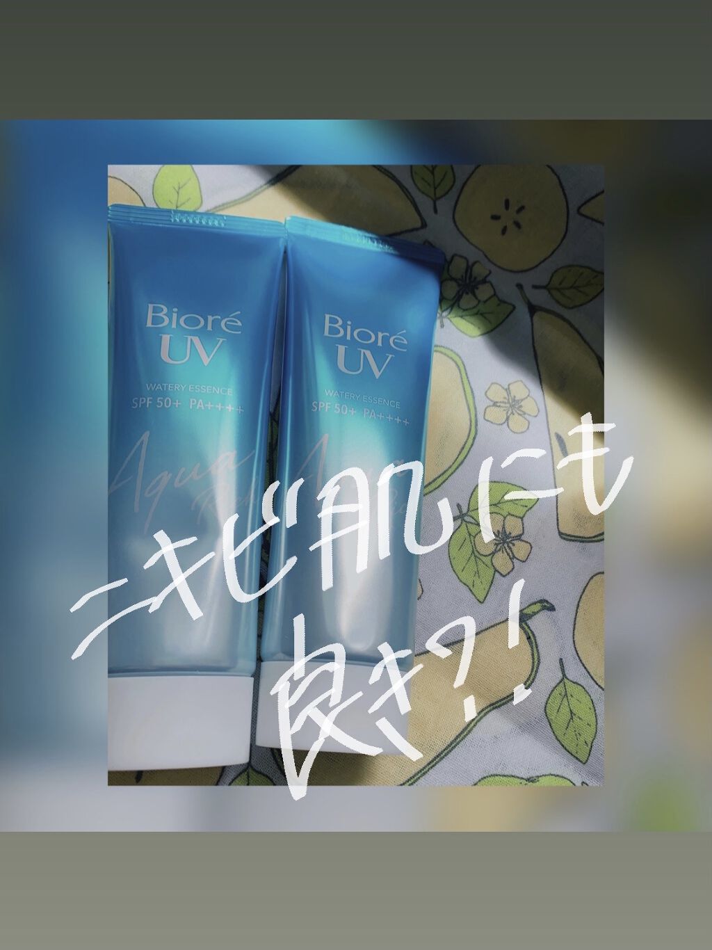 ビオレUV アクアリッチウォータリーエッセンス/ビオレ/日焼け止め・UVケアを使ったクチコミ（1枚目）