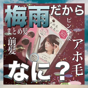 梅雨だから何？アホ毛さよなら最強アイテム✌🏻❤️

フィアンセ
ポイントへアスティック ピュアシャンプーの香り
◎フィアンセさんより頂きました
¥990

こういったマスカラみたいなヘアスティックは使っ