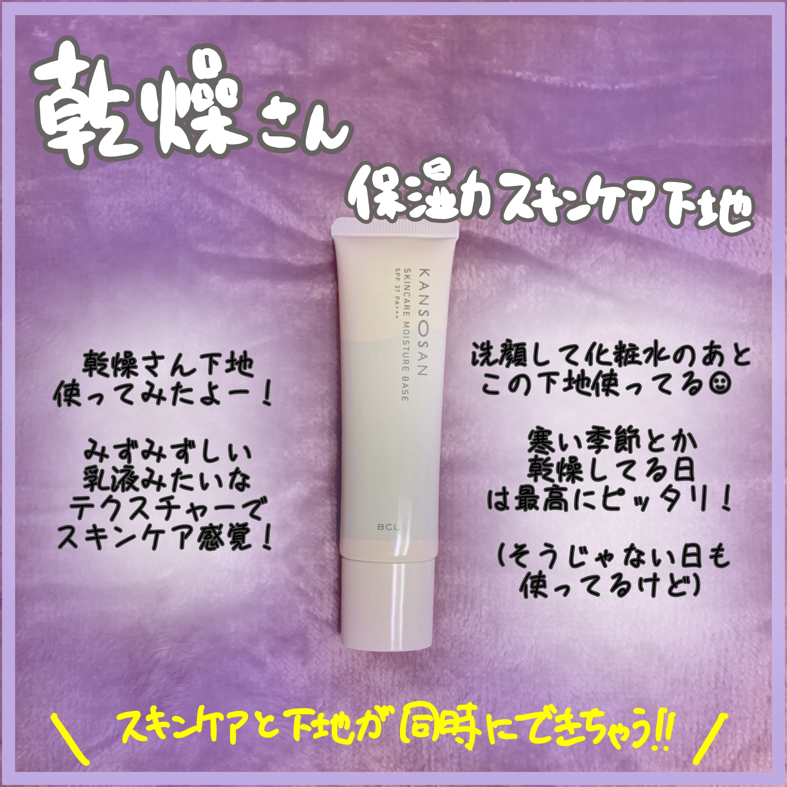 乾燥さん 保湿力スキンケア下地 /乾燥さん/化粧下地を使ったクチコミ（1枚目）