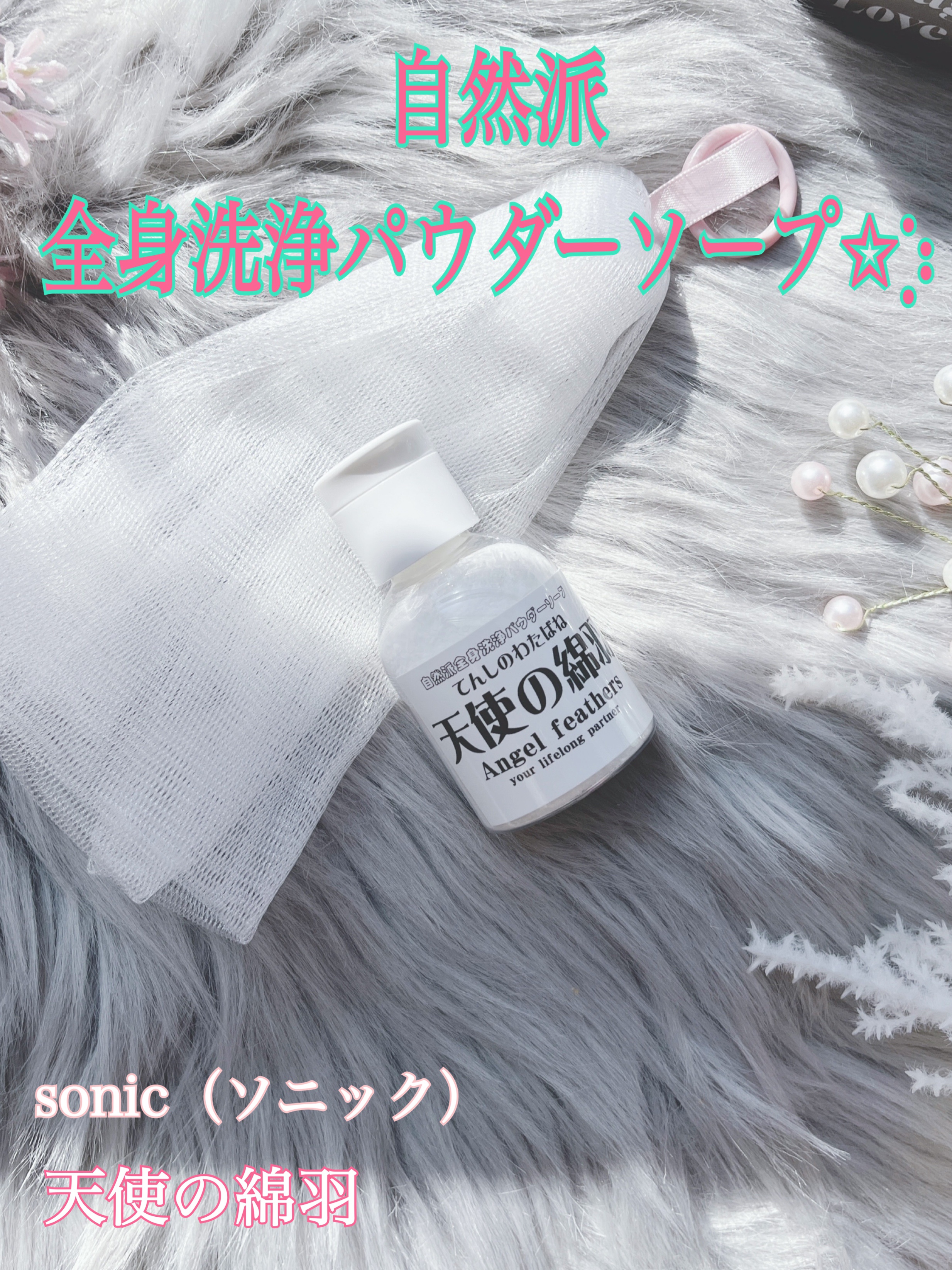 天使の綿羽/天使の綿羽/洗顔パウダーを使ったクチコミ（1枚目）