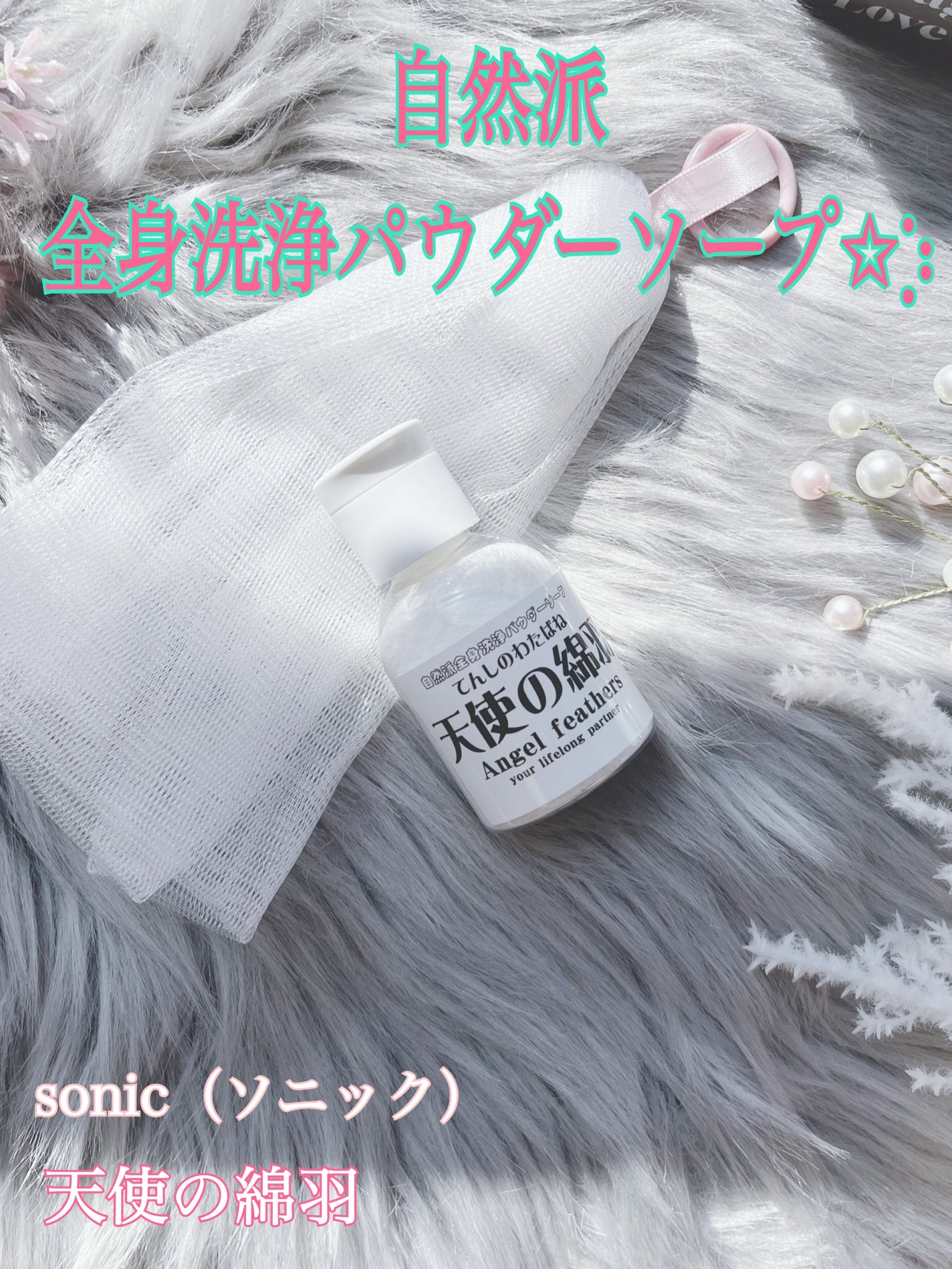 天使の綿羽/天使の綿羽/洗顔パウダーを使ったクチコミ(1枚目)